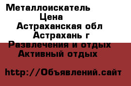 Металлоискатель Go-Find 60 › Цена ­ 11 890 - Астраханская обл., Астрахань г. Развлечения и отдых » Активный отдых   